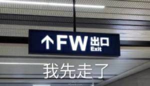 F W 出 口